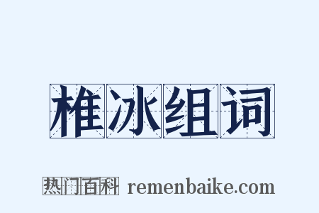 椎冰组词是什么意思的图片